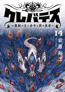 クレバテス-魔獣の王と赤子と屍の勇者-【フルカラー版】14巻