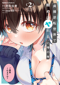 貞操逆転世界で頼めばヤれると噂の俺2【電子特別版】