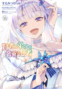 賢者の弟子を名乗る賢者 THE COMIC 16