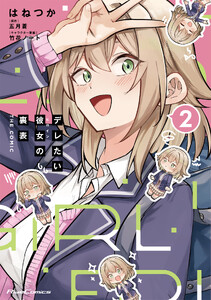 デレたい彼女の裏表 THE COMIC 2【電子限定おまけ付き】