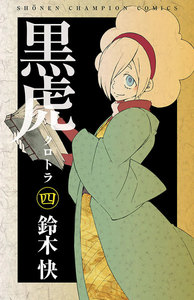 黒虎 (4) 電子書籍版