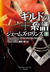 ギルドの系譜 下 電子書籍版
