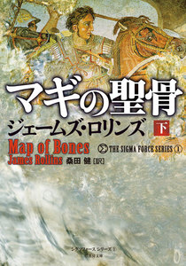 マギの聖骨 下 電子書籍版