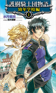 護樹騎士団物語 幼年学校編1 電子書籍版