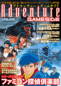 アドベンチャーゲームサイド Vol.2 電子書籍版
