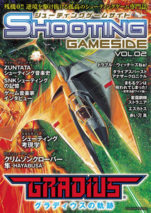シューティングゲームサイド Vol.2 電子書籍版