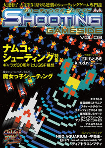 シューティングゲームサイド Vol.3 電子書籍版