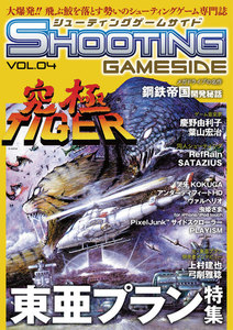 シューティングゲームサイド Vol.4 電子書籍版