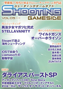 シューティングゲームサイド Vol.5 縮小版 電子書籍版
