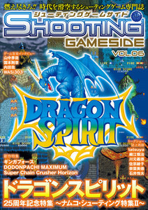 シューティングゲームサイド Vol.6 電子書籍版