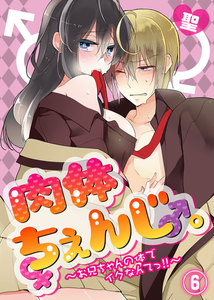 肉体ちぇんじ。~お兄ちゃんの体でイクなんてっ!!~