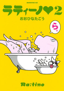 ラティーノ (2) 電子書籍版