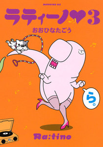 ラティーノ (3) 電子書籍版