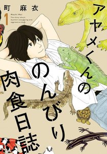 アヤメくんののんびり肉食日誌 1巻