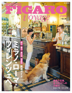 フィガロ ヴォヤージュ Vol.28 電子書籍版
