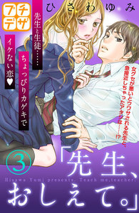 「先生、おしえて。」 プチデザ
