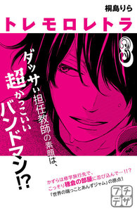 トレモロレトラ プチデザ (3) 電子書籍版