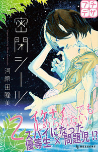 密閉シーツ プチデザ (2) 電子書籍版