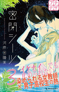 密閉シーツ プチデザ (3) 電子書籍版