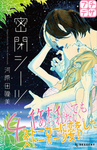 密閉シーツ プチデザ (4) 電子書籍版