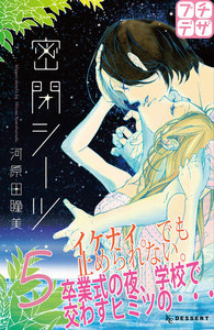 密閉シーツ プチデザ (5) 電子書籍版