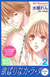 欲ばりなカ・ラ・ダ プチデザ (2) 電子書籍版