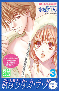 欲ばりなカ・ラ・ダ プチデザ (3) 電子書籍版