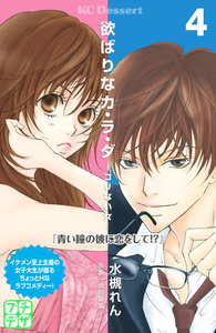 欲ばりなカ・ラ・ダ プチデザ (4) 電子書籍版