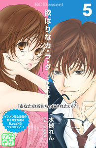欲ばりなカ・ラ・ダ プチデザ (5) 電子書籍版