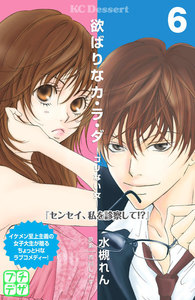 欲ばりなカ・ラ・ダ プチデザ (6) 電子書籍版