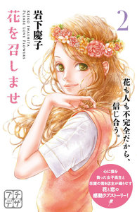 花を召しませ プチデザ (2) 電子書籍版