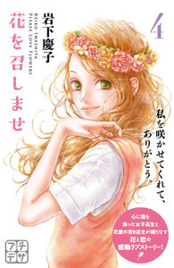 花を召しませ プチデザ (4) 電子書籍版