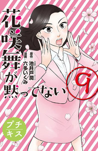 花咲舞が黙ってない プチキス (9) 電子書籍版