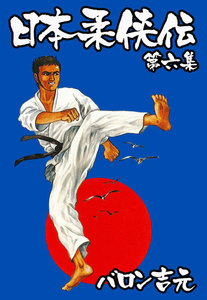 日本柔侠伝 (6) 電子書籍版