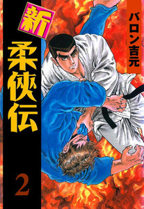 新・柔侠伝 (2) 電子書籍版