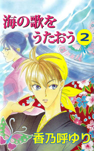 海の歌をうたおう (2) 電子書籍版