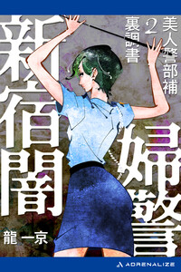 美人警部補裏調書(2) 新宿闇婦警 電子書籍版