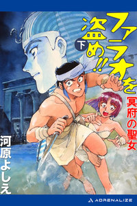 ファラオを盗め!! 冥府の聖女