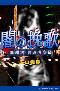 無頼漢・真道明彦(2) 闇の挽歌 電子書籍版