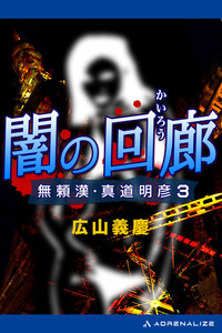 無頼漢・真道明彦(3) 闇の回廊 電子書籍版