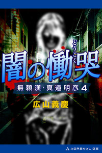無頼漢・真道明彦(4) 闇の慟哭 電子書籍版
