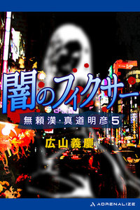 無頼漢・真道明彦