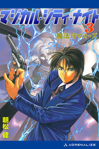 魔法庁ウォーズ 電子書籍版