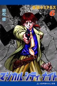 凍殺(ころし)のステルス 電子書籍版