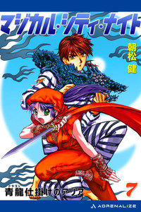 青龍(ドラゴン)仕掛けのアリア 電子書籍版