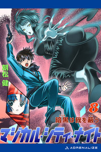 マジカル・シティ・ナイト(8) 暗黒は我を蔽う 電子書籍版