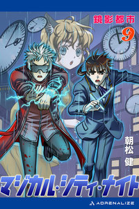 マジカル・シティ・ナイト(9) 鏡影都市 電子書籍版