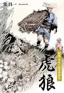 虎狼 電子書籍版