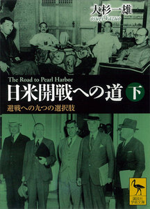 日米開戦への道 避戦への九つの選択肢 (下)The Road to Pearl Harbor 電子書籍版
