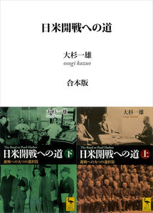 日米開戦への道 避戦への九つの選択肢 (上下巻合本版) 電子書籍版